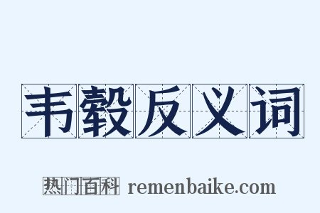 韦毂反义词是什么意思的图片